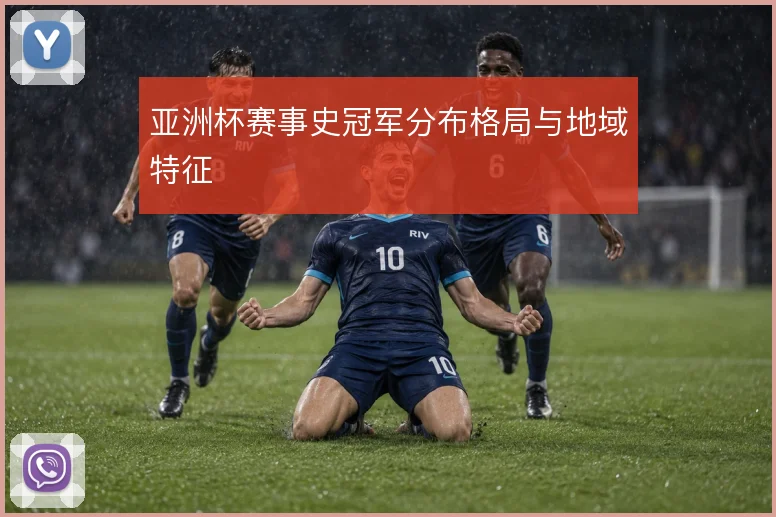 亚洲杯赛事史冠军分布格局与地域特征