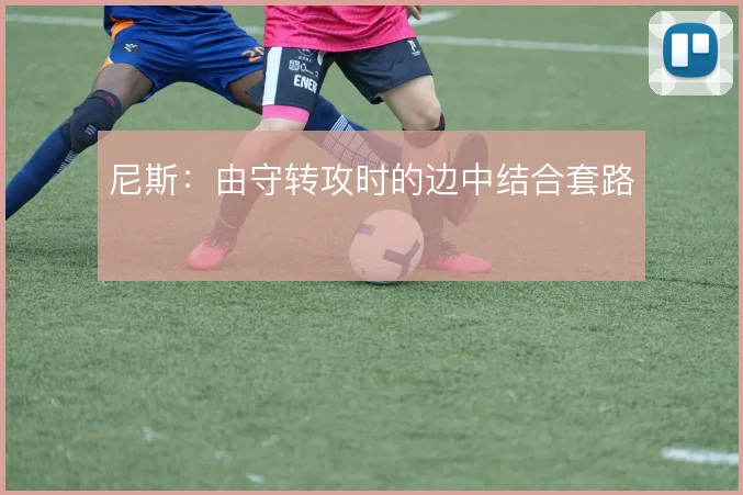 尼斯：由守转攻时的边中结合套路