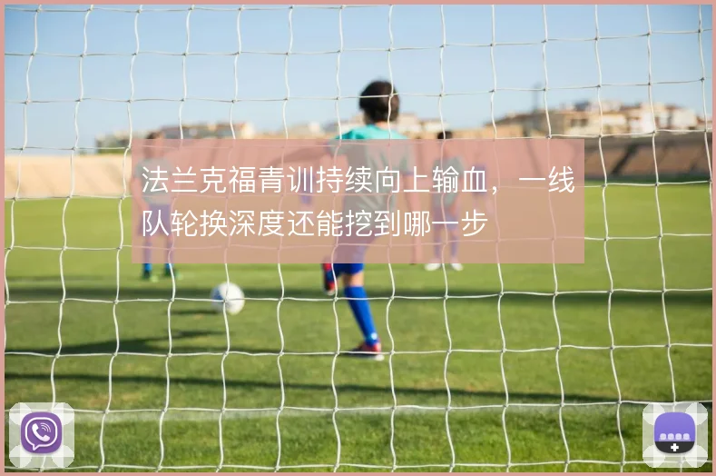 法兰克福青训持续向上输血，一线队轮换深度还能挖到哪一步