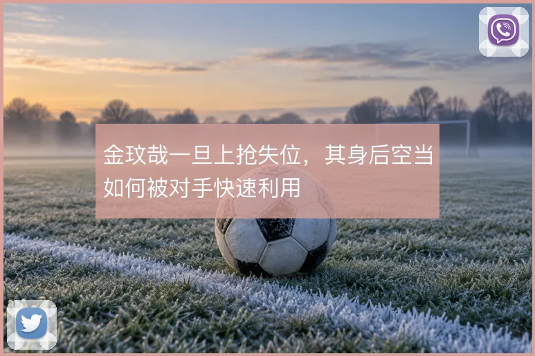 金玟哉一旦上抢失位，其身后空当如何被对手快速利用