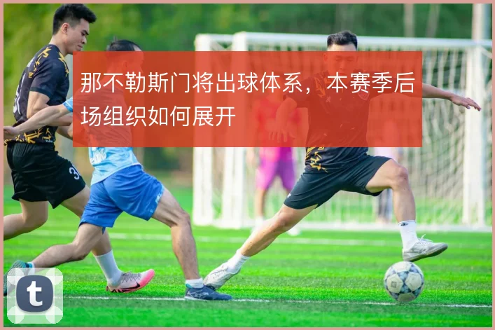那不勒斯门将出球体系，本赛季后场组织如何展开