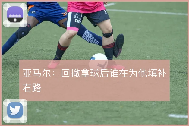 亚马尔：回撤拿球后谁在为他填补右路