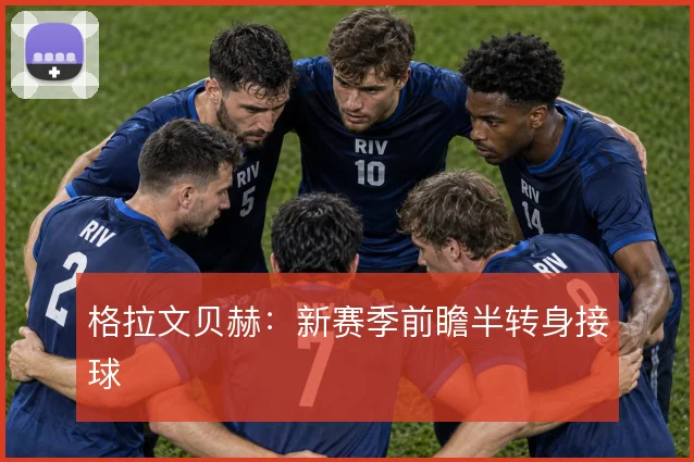 格拉文贝赫：新赛季前瞻半转身接球