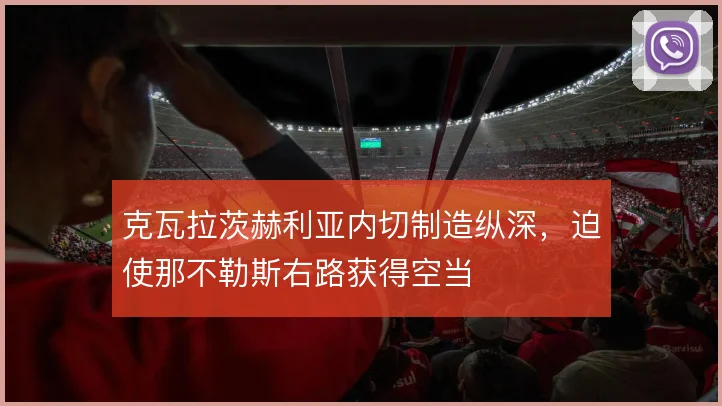 克瓦拉茨赫利亚内切制造纵深,迫使那不勒斯右路获得空当