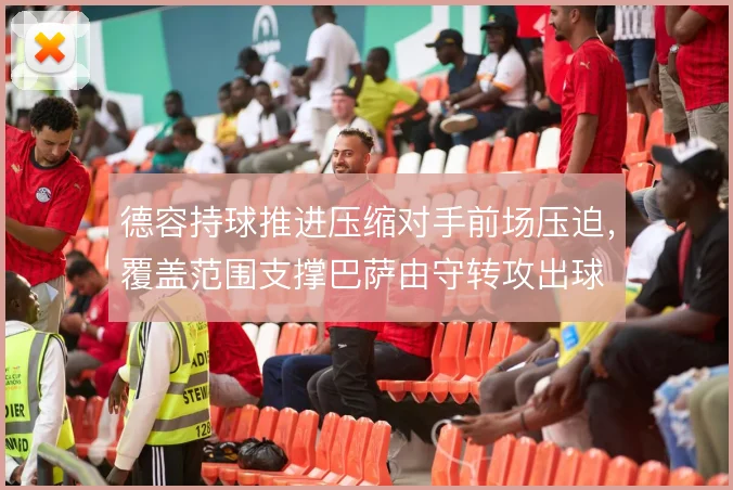 德容持球推进压缩对手前场压迫，覆盖范围支撑巴萨由守转攻出球