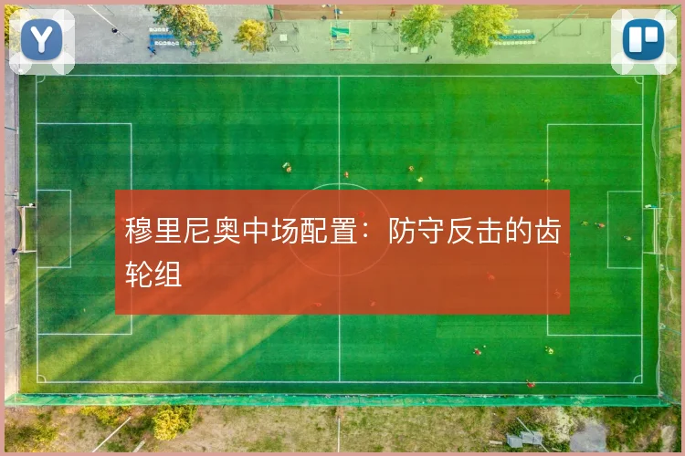 穆里尼奥中场配置：防守反击的齿轮组