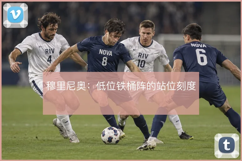 穆里尼奥：低位铁桶阵的站位刻度