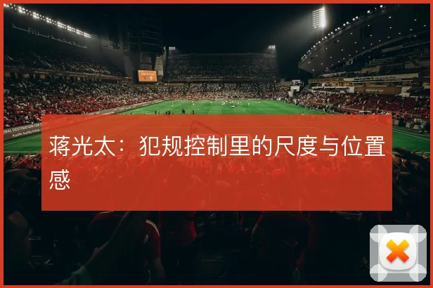 蒋光太：犯规控制里的尺度与位置感