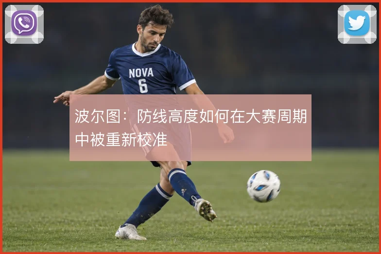 波尔图:防线高度如何在大赛周期中被重新校准