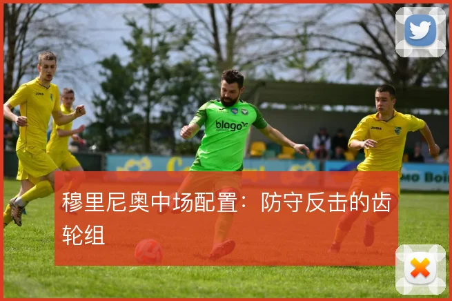 穆里尼奥中场配置：防守反击的齿轮组