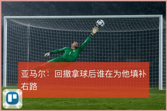 亚马尔：回撤拿球后谁在为他填补右路
