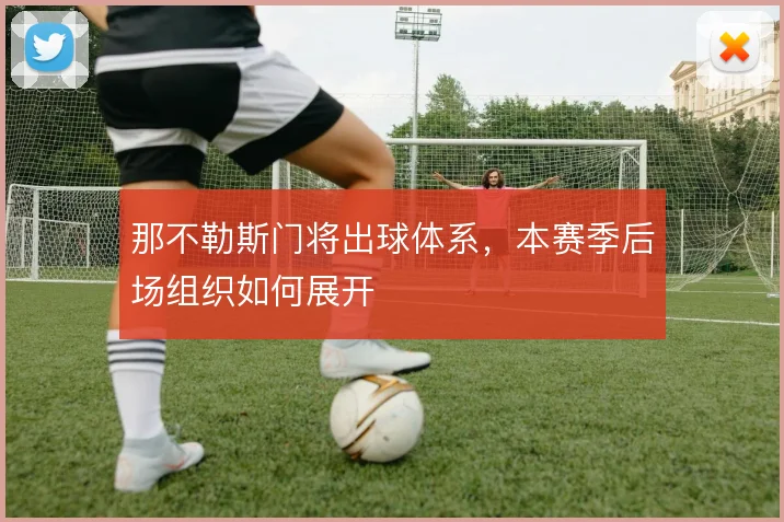 那不勒斯门将出球体系，本赛季后场组织如何展开