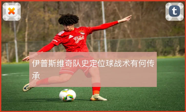伊普斯维奇队史定位球战术有何传承