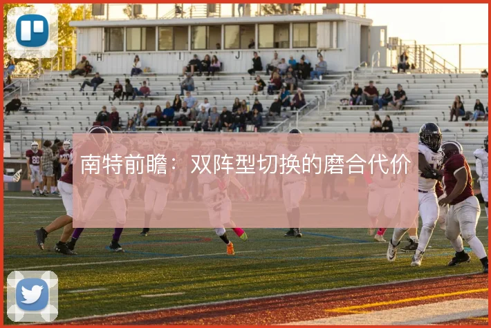 南特前瞻：双阵型切换的磨合代价