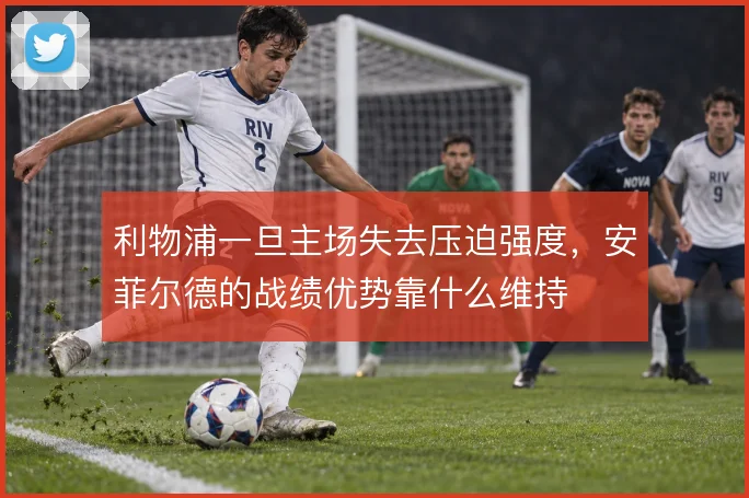 利物浦一旦主场失去压迫强度，安菲尔德的战绩优势靠什么维持