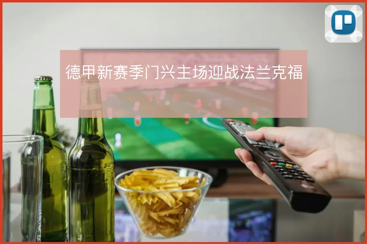 德甲新赛季门兴主场迎战法兰克福