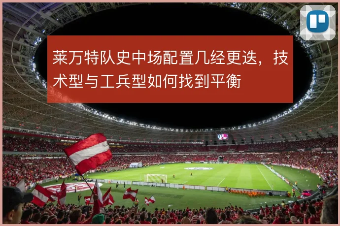 莱万特队史中场配置几经更迭，技术型与工兵型如何找到平衡
