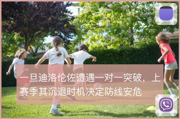 一旦迪洛伦佐遭遇一对一突破，上赛季其沉退时机决定防线安危