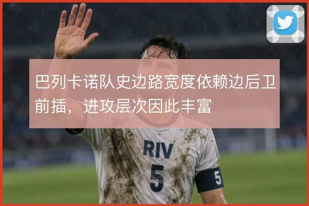 巴列卡诺队史边路宽度依赖边后卫前插，进攻层次因此丰富