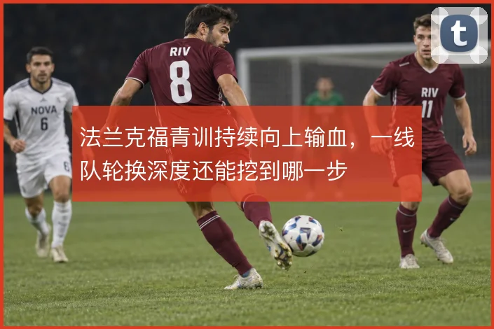 法兰克福青训持续向上输血，一线队轮换深度还能挖到哪一步