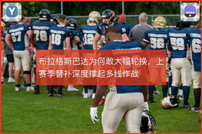布拉格斯巴达为何敢大幅轮换，上赛季替补深度撑起多线作战