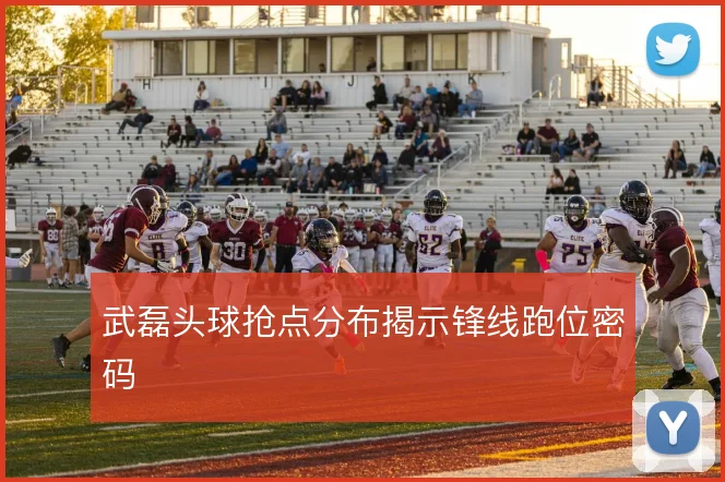 武磊头球抢点分布揭示锋线跑位密码