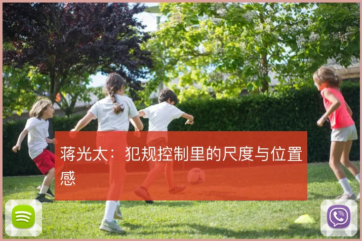蒋光太：犯规控制里的尺度与位置感