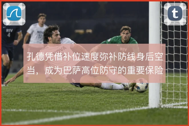 孔德凭借补位速度弥补防线身后空当，成为巴萨高位防守的重要保险