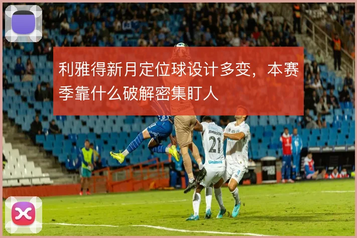 利雅得新月定位球设计多变，本赛季靠什么破解密集盯人