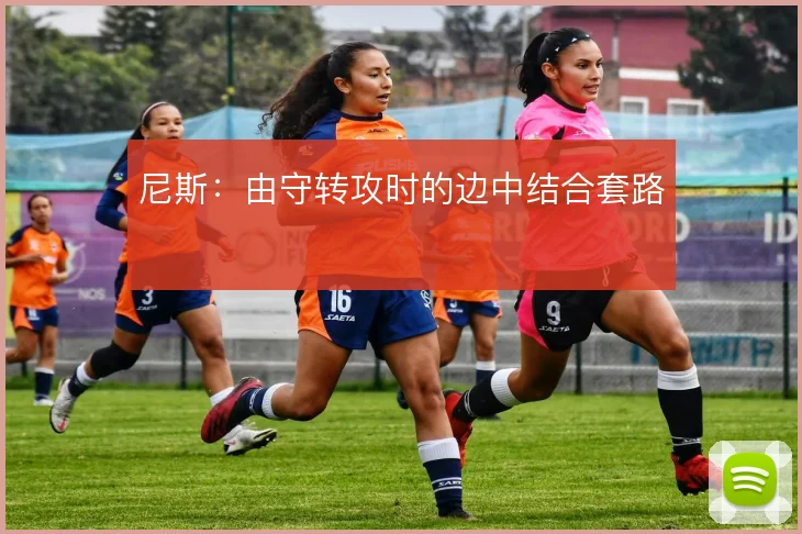 尼斯：由守转攻时的边中结合套路