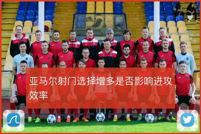 亚马尔射门选择增多是否影响进攻效率