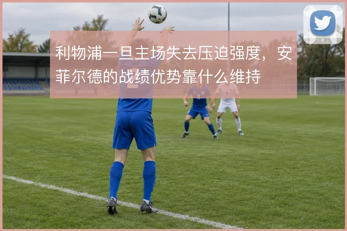 利物浦一旦主场失去压迫强度，安菲尔德的战绩优势靠什么维持