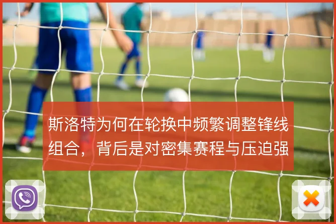 斯洛特为何在轮换中频繁调整锋线组合，背后是对密集赛程与压迫强度的取舍