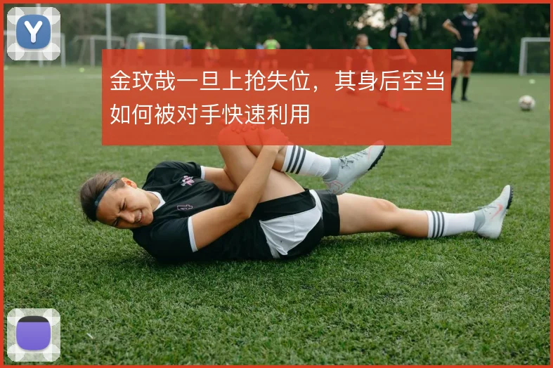 金玟哉一旦上抢失位，其身后空当如何被对手快速利用