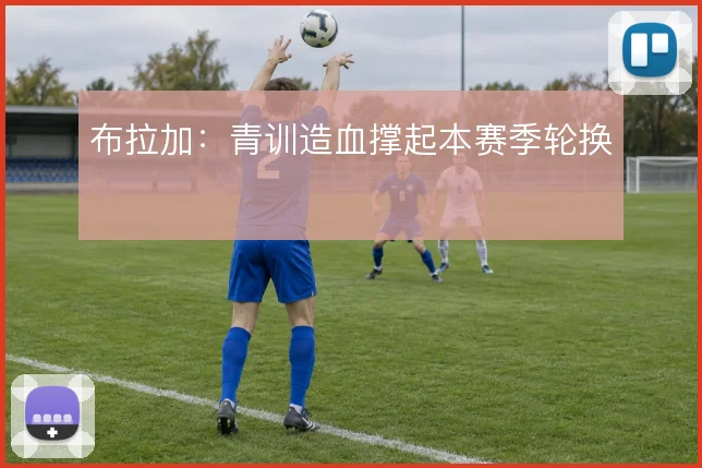 布拉加：青训造血撑起本赛季轮换