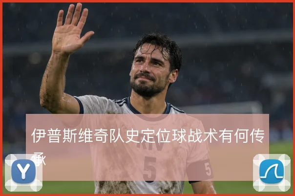 伊普斯维奇队史定位球战术有何传承