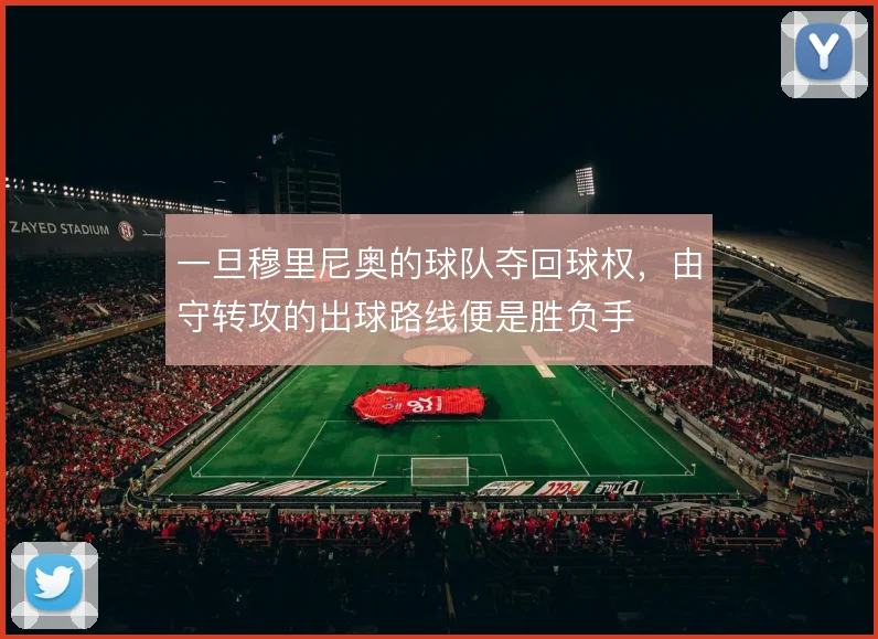 一旦穆里尼奥的球队夺回球权，由守转攻的出球路线便是胜负手