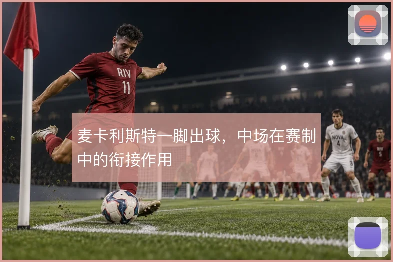 麦卡利斯特一脚出球，中场在赛制中的衔接作用