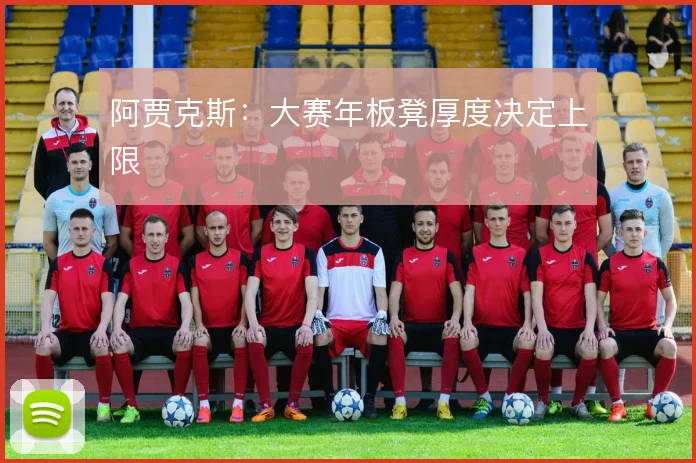 阿贾克斯：大赛年板凳厚度决定上限
